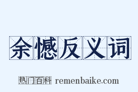 余憾反义词是什么意思的图片